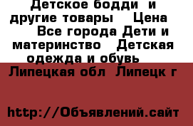 Детское бодди (и другие товары) › Цена ­ 2 - Все города Дети и материнство » Детская одежда и обувь   . Липецкая обл.,Липецк г.